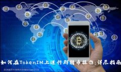 如何在TokenIM上进行群转币