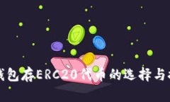 冷钱包存ERC20代币的选择与