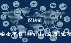 如何安全下载Tokenim应用：