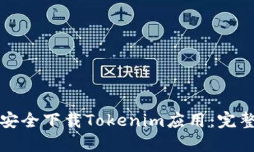 如何安全下载Tokenim应用：完整指南