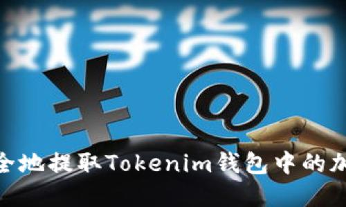 i如何安全地提取Tokenim钱包中的加密货币？