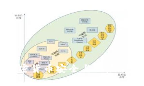 Tokenim安：加密货币安全与风险管理的最佳实践