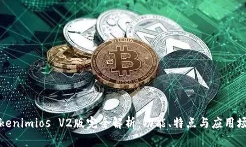 Tokenimios V2版完全解析：功能、特点与应用场景