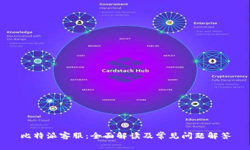 比特派客服：全面解读及常见问题解答