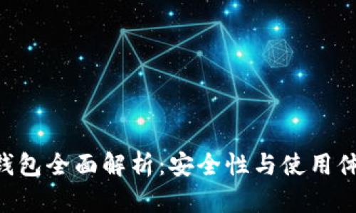 Tokenim物理钱包全面解析：安全性与使用体验的完美结合