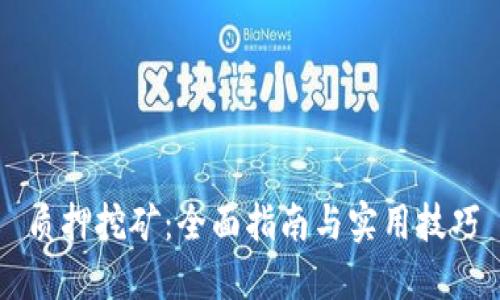 质押挖矿：全面指南与实用技巧