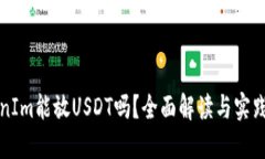 TokenIm能放USDT吗？全面解读