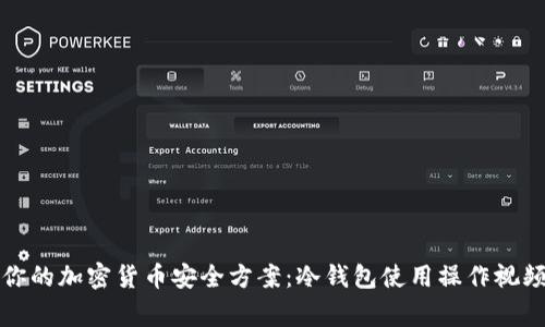 完善你的加密货币安全方案：冷钱包使用操作视频指南