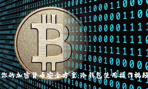 完善你的加密货币安全方案：冷钱包使用操作视频指南