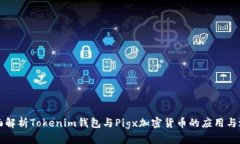 全面解析Tokenim钱包与Pig