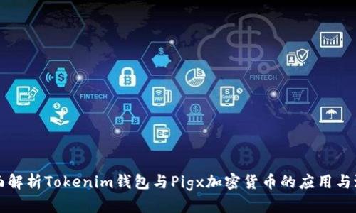 全面解析Tokenim钱包与Pigx加密货币的应用与潜力