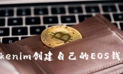 如何使用Tokenim创建自己的EOS钱包：详细指南