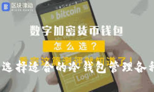 全面分析：选择适合的冷钱包管理各种加密货币