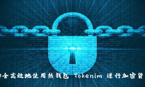 优质
如何安全高效地使用热钱包 Tokenim 进行加密货币管理