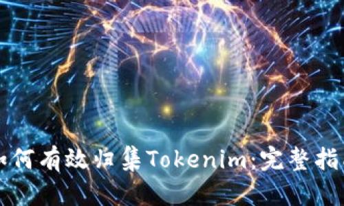 如何有效归集Tokenim：完整指南