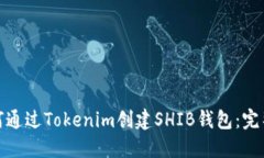 : 如何通过Tokenim创建SHIB钱