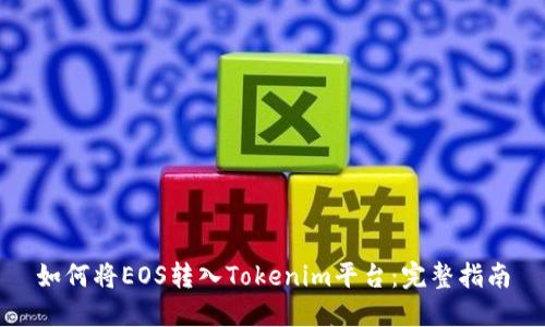 如何将EOS转入Tokenim平台：完整指南