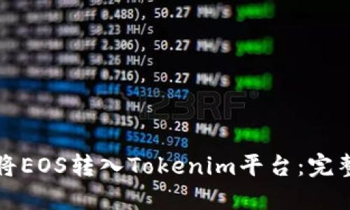 如何将EOS转入Tokenim平台：完整指南