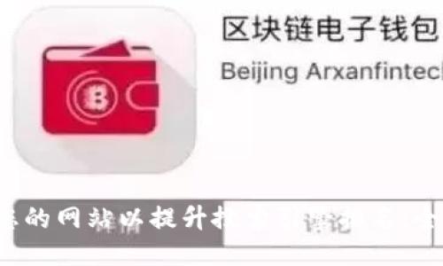  如何您的网站以提升搜索引擎排名：全面指南