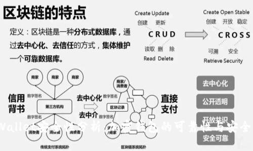 MathWallet安全性分析：加密钱包的可靠性与安全性指南