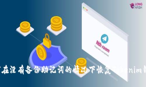 如何在没有备份助记词的情况下恢复Tokenim钱包？