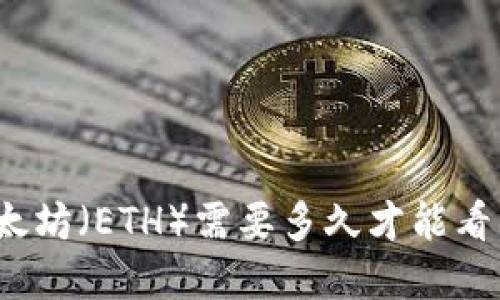 投资以太坊（ETH）需要多久才能看到收益？