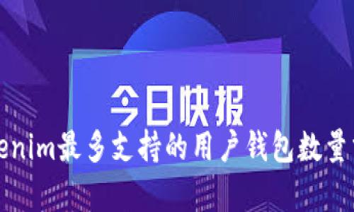 Tokenim最多支持的用户钱包数量分析