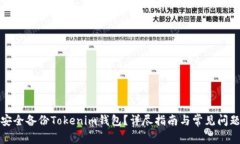 如何安全备份Tokenim钱包？