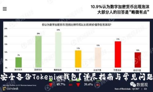 如何安全备份Tokenim钱包？详尽指南与常见问题解答