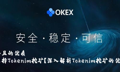 思考一个且的优质
为什么选择Tokenim挖矿？深入解析Tokenim挖矿的优势与潜力