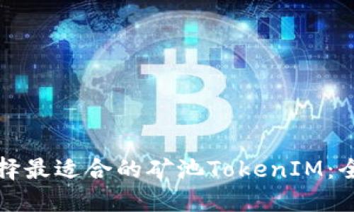 如何选择最适合的矿池TokenIM：全面指南