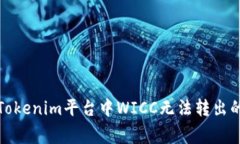 如何解决Tokenim平台中WIC