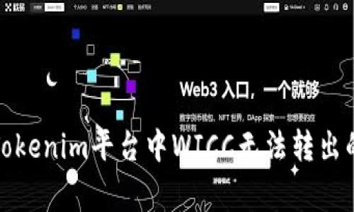 如何解决Tokenim平台中WICC无法转出的常见问题