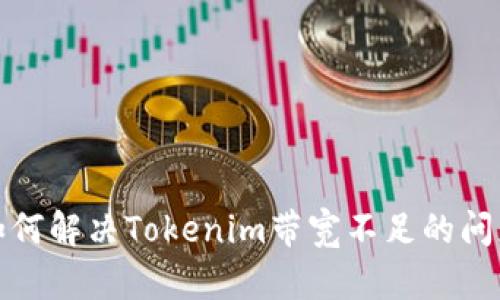 如何解决Tokenim带宽不足的问题