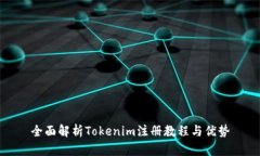 全面解析Tokenim注册教程与