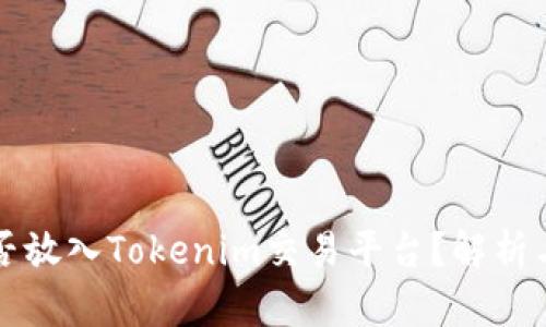 狗狗币能否放入Tokenim交易平台？解析与使用指南