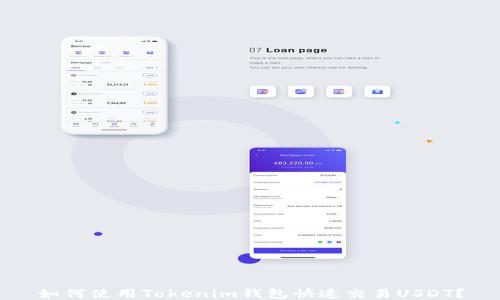 
如何使用Tokenim钱包快速交易USDT？