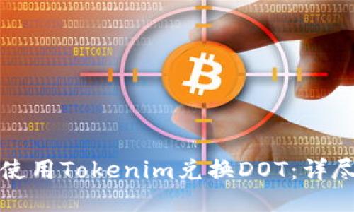 如何使用Tokenim兑换DOT：详尽指南