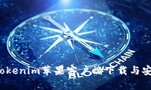 2023年Tokenim苹果客户端下载与安装全指南