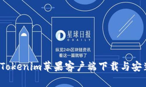 2023年Tokenim苹果客户端下载与安装全指南