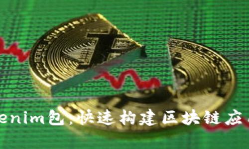 全面解析Tokenim包：快速构建区块链应用的终极教程