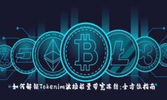 如何解锁Tokenim波场能量带