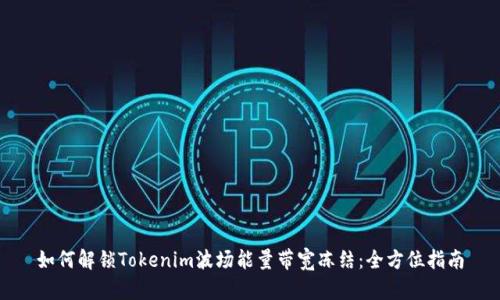 如何解锁Tokenim波场能量带宽冻结：全方位指南