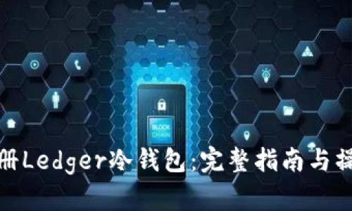 如何注册Ledger冷钱包：完整指南与操作步骤