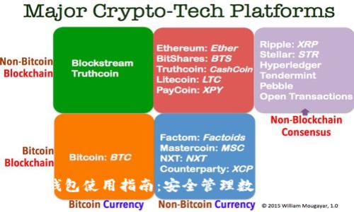 imToken冷钱包使用指南：安全管理数字资产的最佳实践