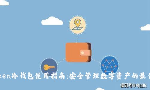 imToken冷钱包使用指南：安全管理数字资产的最佳实践