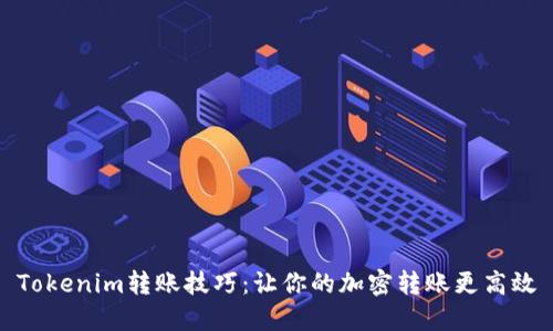 Tokenim转账技巧：让你的加密转账更高效