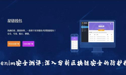 tokenim安全测评：深入分析区块链安全的防护措施