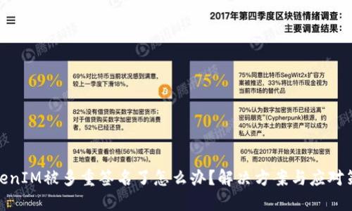 TokenIM被多重签名了怎么办？解决方案与应对策略