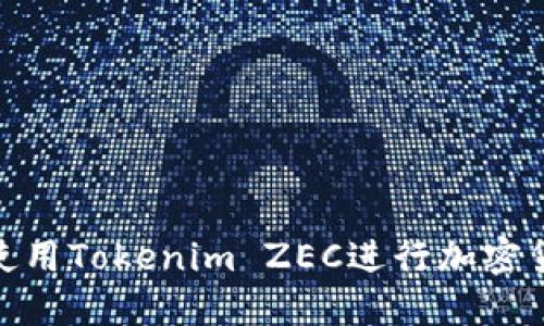 : 如何使用Tokenim ZEC进行加密货币投资